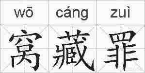 窝藏罪的拼音