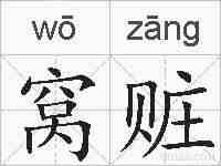 窝赃的拼音
