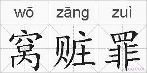 窝赃罪的拼音