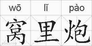窝里炮的拼音