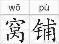 窝铺的拼音