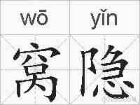 窝隐的拼音