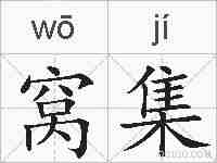 窝集的拼音