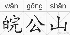 皖公山的拼音