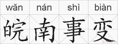 皖南事变的拼音