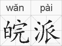 皖派的拼音