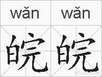 皖皖的拼音