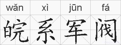 皖系军阀的拼音