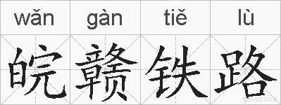 皖赣铁路的拼音