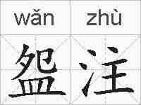 盌注的拼音