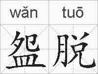 盌脱的拼音