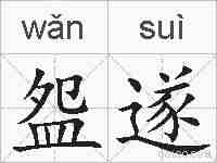 盌遂的拼音