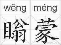 瞈蒙的拼音