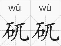 矹矹的拼音