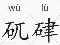 矹硉的拼音