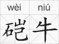 硙牛的拼音