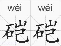 硙硙的拼音