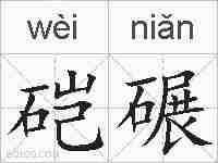 硙碾的拼音