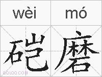 硙磨的拼音
