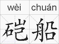 硙船的拼音