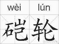 硙轮的拼音
