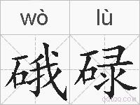 硪碌的拼音
