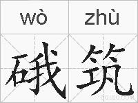 硪筑的拼音