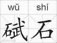 碔石的拼音