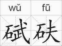 碔砆的拼音