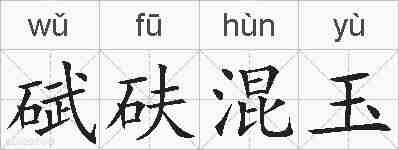 碔砆混玉的拼音