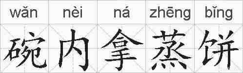 碗内拿蒸饼的拼音