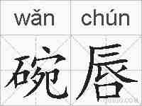 碗唇的拼音