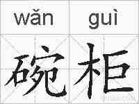 碗柜的拼音