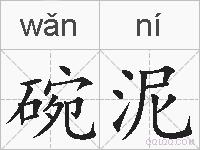 碗泥的拼音