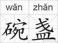 碗盏的拼音