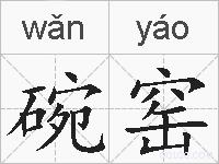 碗窑的拼音