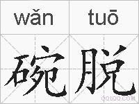 碗脱的拼音