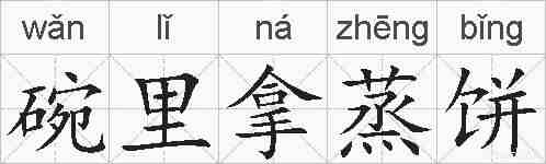 碗里拿蒸饼的拼音