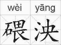 碨泱的拼音