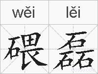 碨磊的拼音