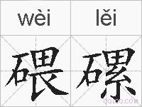 碨磥的拼音
