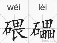 碨礧的拼音