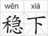 稳下的拼音