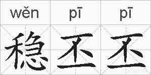 稳丕丕的拼音