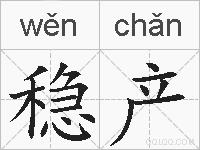 稳产的拼音