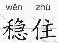 稳住的拼音