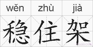 稳住架的拼音