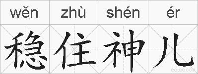 稳住神儿的拼音