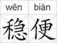 稳便的拼音
