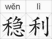稳利的拼音
